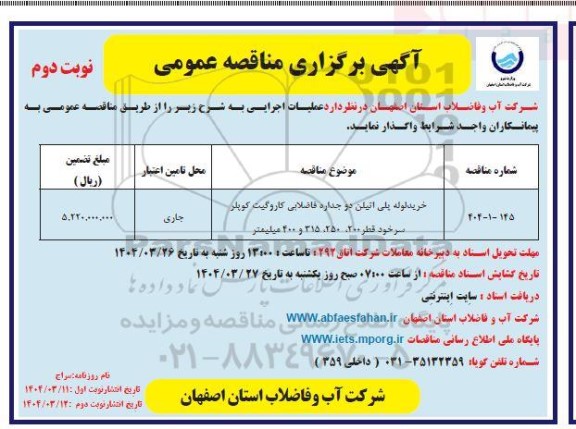 مناقصه خرید لوله پلی اتیلن دوجداره فاضلابی کاروگیت .... / نوبت دوم