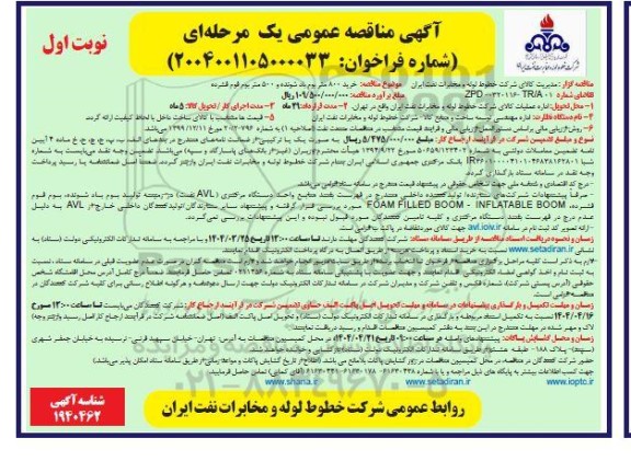 مناقصه خرید 800 متر بوم باد شونده و 500 متر بوم فوم فشرده