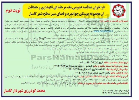 مناقصه نگهداری و حفاظت از مجموعه بوستان جوانمرد و فضای سبز  / نوبت دوم