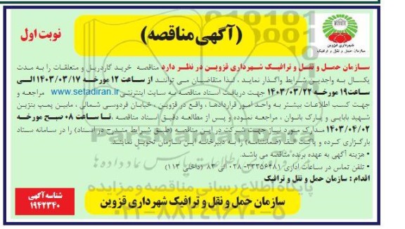  مناقصه خرید گاردریل و متعلقات 