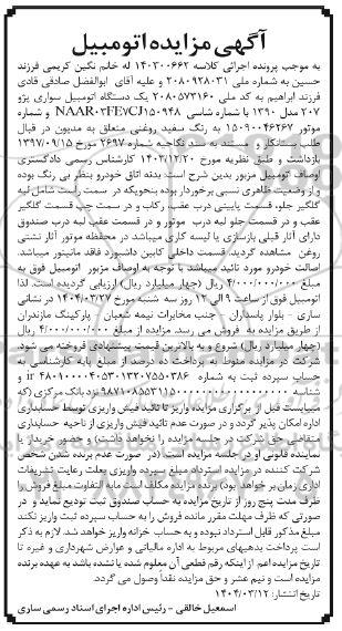 مزایده فروش یک دستگاه اتومبیل سواری پژو 207 مدل 1390