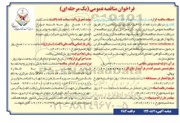 مناقصه خرید 5.400 جفت پوتین نظامی