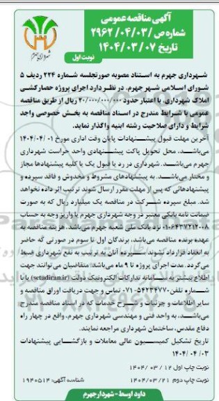 مناقصه اجرای پروژه حصارکشی املاک شهرداری