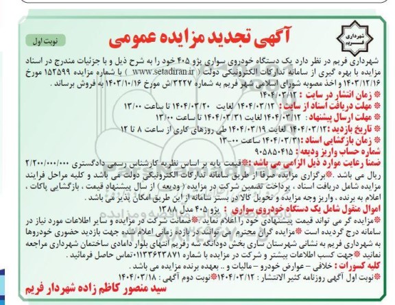 تجدید مزایده یک دستگاه خودروی سواری پژو 405 