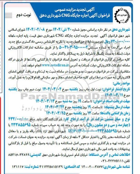 تجدید مزایده اجاره جایگاه CNG شهرداری - نوبت دوم