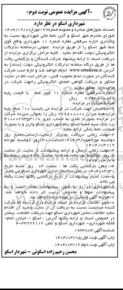 آگهی مزایده عمومی واگذاری اجاره سرقفلی مغازه- نوبت دوم 
