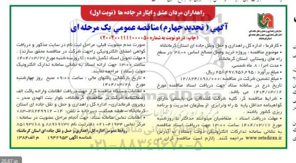  مناقصه پروژه خرید و حمل مصالح اساس 0 - 38 -تجدید چهارم  - نوبت اول 