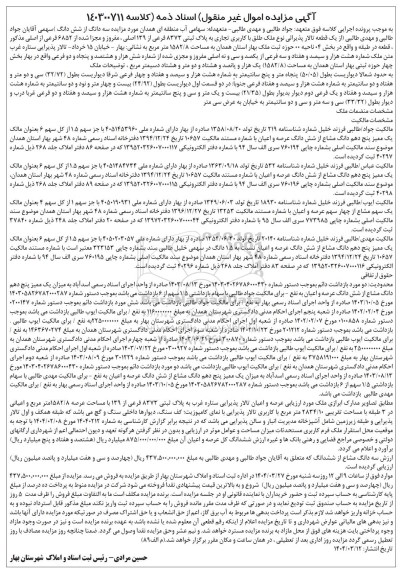 مزایده فروش سه دانگ از ششدانگ از یک قطعه تالار پذیرایی نوع ملک طلق با کاربری تجاری به پلاک ثبتی 8373 فرعی از 139 اصلی