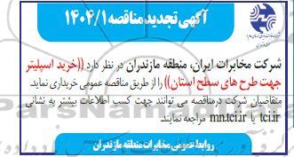 مناقصه خرید انواع اسپلیتر جهت طرحهای استان تجدید 