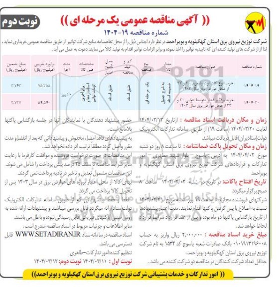 مناقصه خرید انواع کات اوت پلیمری 20 و 33 از محل عوارض برق سال 1403... نوبت دوم 