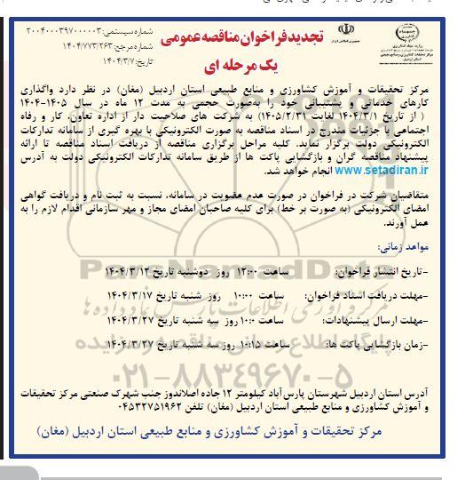 تجدید مناقصه واگذاری کارهای خدماتی و پشتیبانی