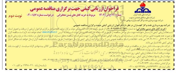 مناقصه خرید کابل های مسی مخابراتی  -نوبت دوم