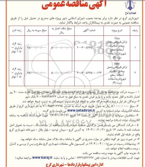 مناقصه پروژه تراش، قیرپاشی، حمل و پخش مکانیزه آسفالت سطح شهر و خرید آسفالت سرد
