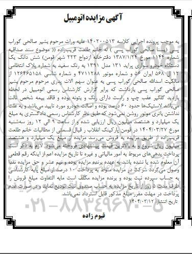 مزایده فروش ششدانگ یک دستگاه خودروی سواری پراید 131 مدل 1391