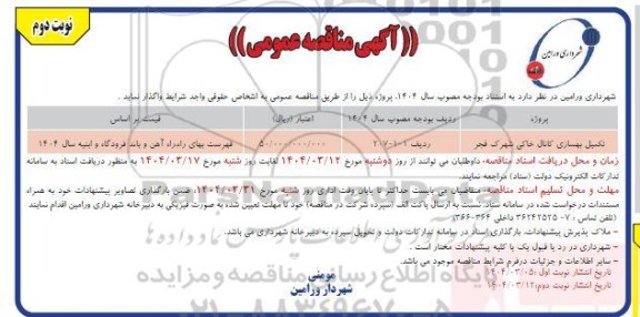 مناقصه تکمیل بهسازی کانال خاکی شهرک فجر - نوبت دوم