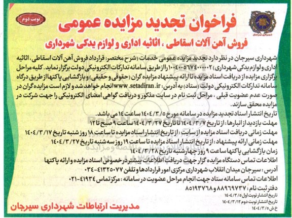 مزایده فروش آهن آلات اسقاطی، اثاثیه اداری و لوازم یدکی شهرداری- تجدید - نوبت دوم