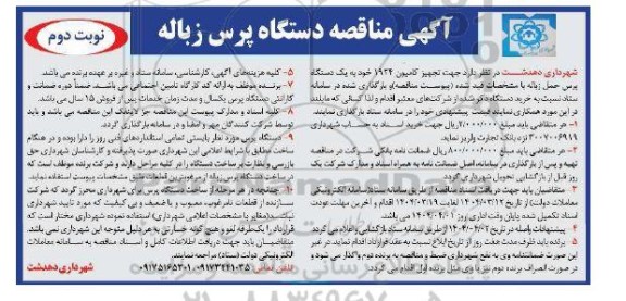 مناقصه تجهیز کامیون 1924 به یک دستگاه پرس حمل زباله- نوبت دوم