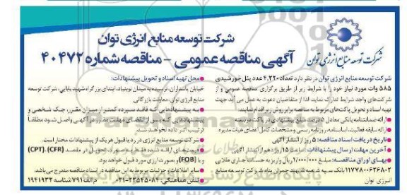 مناقصه تامین 4.320 عدد پنل خورشیدی 585 وات