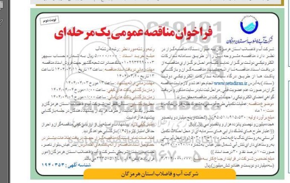 مناقصه عملیات تکمیلی طرح آبرسانی- نوبت دوم
