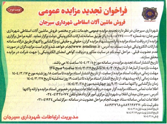فراخوان مزایده فروش ماشین آلات اسقاطی تجدید - نوبت دوم