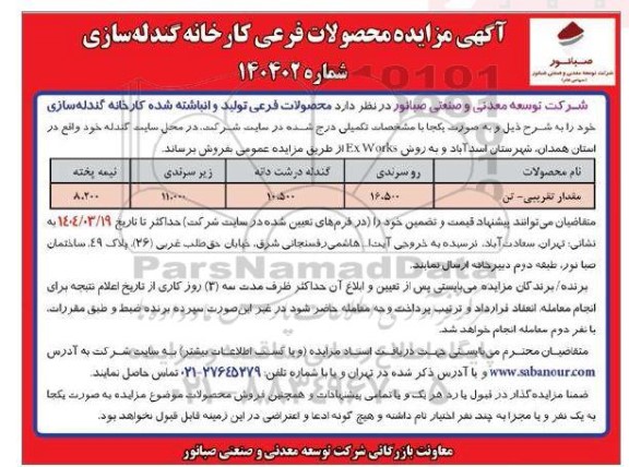 آگهی مزایده محصولات فرعی کارخانه گندله سازی