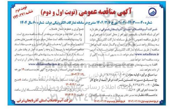 آگهی مناقصه عمومی اجرای شبکه فاضلاب باقیمانده شهر  نوبت دوم