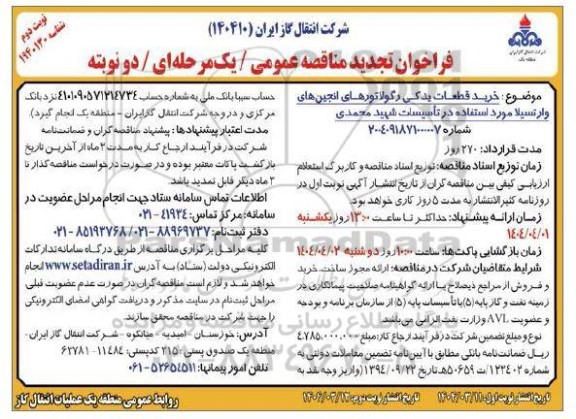 تجدید مناقصه خرید قطعات یدکی رگولاتورهای انجین های وارتسیلا ... نوبت دوم