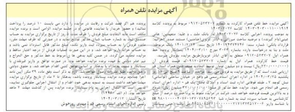 مزایده خط تلفن همراه کارکرده