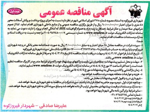 آگهی مناقصه عمومی  اجرای پروژه برداشت و روکش آسفالت محور 45 متری