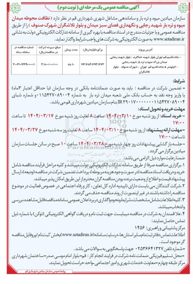 مناقصه عمومی نظافت محوطه میدان میوه و تره بار شهید رجایی...- نوبت دوم 