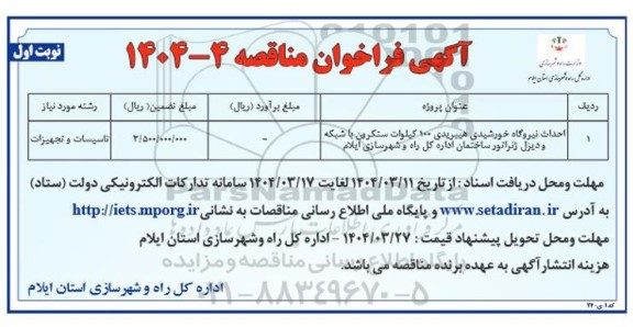 مناقصه احداث نیروگاه خورشیدی هیبریدی ۱۰۰ کیلوات ....
