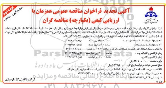 تجدید فراخوان مناقصه خرید پکیج پرتابل تولید بخار  -نوبت دوم