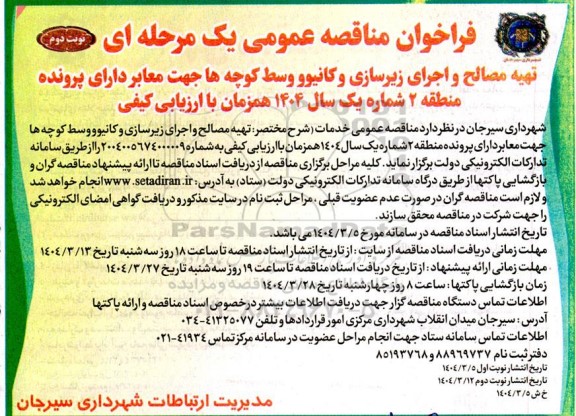 مناقصه تهیه مصالح و اجرای زیرسازی و کانیوو وسط کوچه ها جهت معابر دارای پرونده منطقه 2 ... نوبت دوم