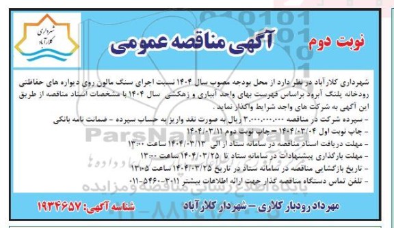 مناقصه اجرای سنگ مالون روی دیواره های حفاظتی رودخانه...- نوبت دوم