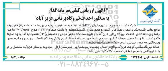 آگهی ارزیابی کیفی سرمایه گذار به منظور احداث نیروگاه برقابی عزیز آباد 