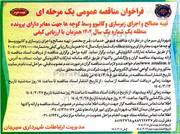 مناقصه تهیه مصالح و اجرای زیرسازی و کانیوو وسط کوچه ها ... نوبت دوم