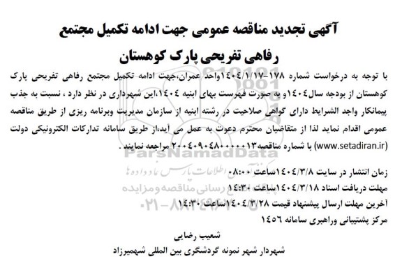 تجدید مناقصه ادامه تکمیل مجتمع رفاهی تفریحی پارک کوهستان 