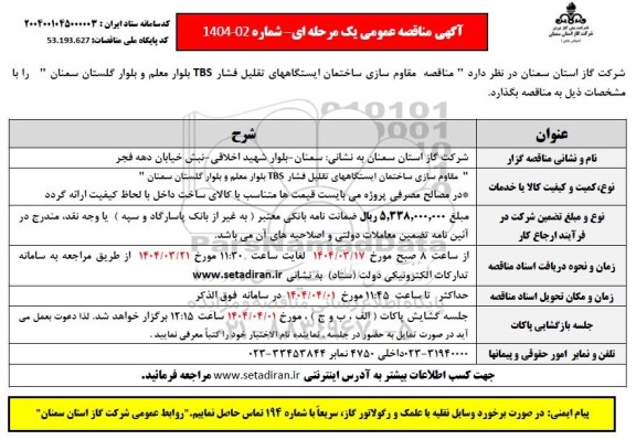 مناقصه مقاوم سازی ساختمان ایستگاه های TBS  ... 