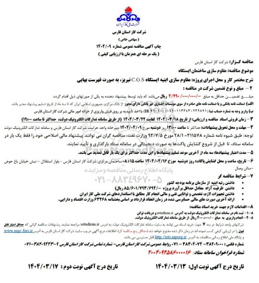 مناقصه مقاوم سازی ساختمان ایستگاه 