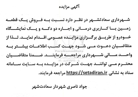 مزایده فروش یک قطعه زمین با کاربری درمانی و اجاره دو دکه 