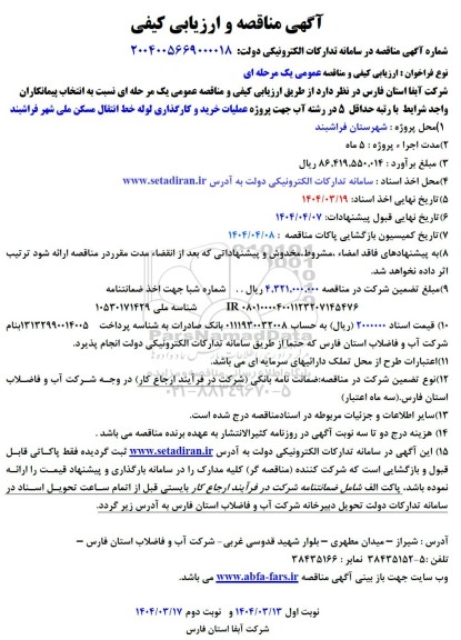 آگهی مناقصه و ارزیابی کیفی پروژه عملیات خرید و کارگذاری لوله خط انتقال مسکن ملی