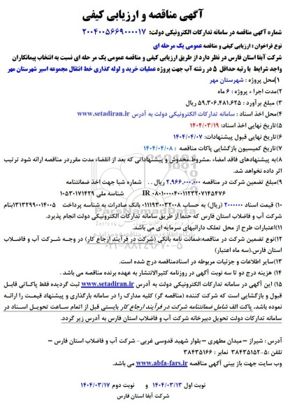 آگهی مناقصه و ارزیابی کیفی  پروژه عملیات خرید و لوله گذاری خط انتقال