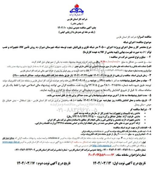 مناقصه اجرای شبکه 