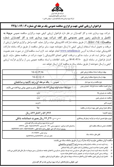 فراخوان ارزیابی کیفی مناقصه تکمیل و بازسازی زمین چمن مصنوعی باغ گلف