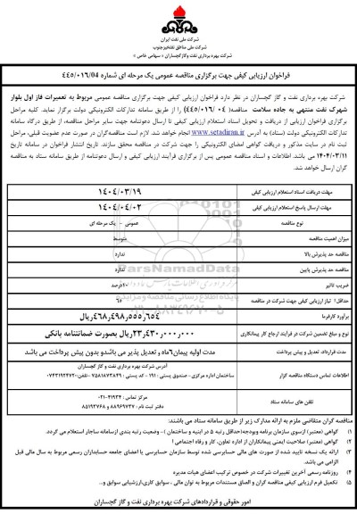 فراخوان ارزیابی کیفی مناقصه تعمیرات فاز اول بلوار شهرک نفت 