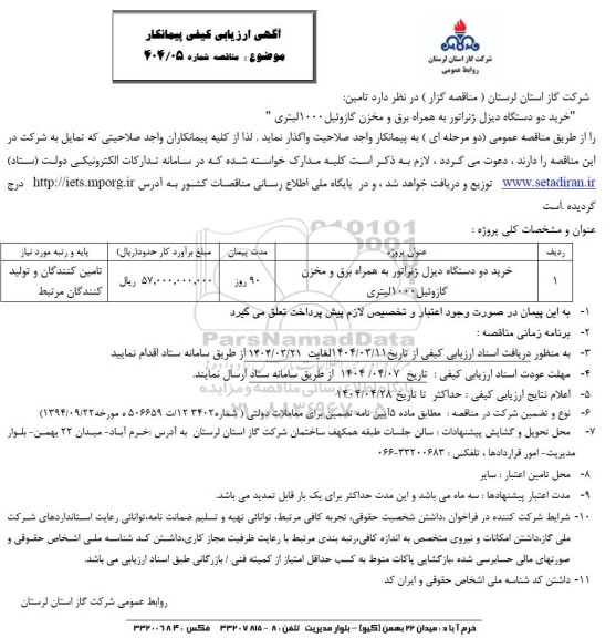 مناقصه خرید دو دستگاه دیزل ژنراتور به همراه برق و مخزن گازوئیل 1000 لیتری