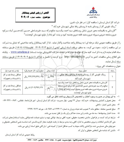 مناقصه رینگ تقویتی گاز از روستای بادیه