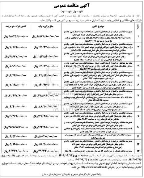 مناقصه مدیریت حفاظت و مراقبت از عرصه، اعیان، اشجار و مستحدثات و....