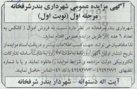 مزایده عمومی فروش اموال (کانکس به تعداد 6 عدد)