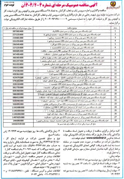مناقصه واگذاری و اجاره سرویس ایاب و ذهاب کارکنان به تعداد 28 دستگاه مینی بوس و اتوبوس- نوبت دوم